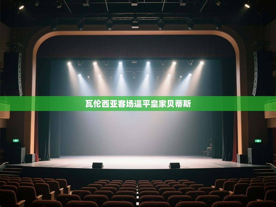 瓦伦西亚客场逼平皇家贝蒂斯