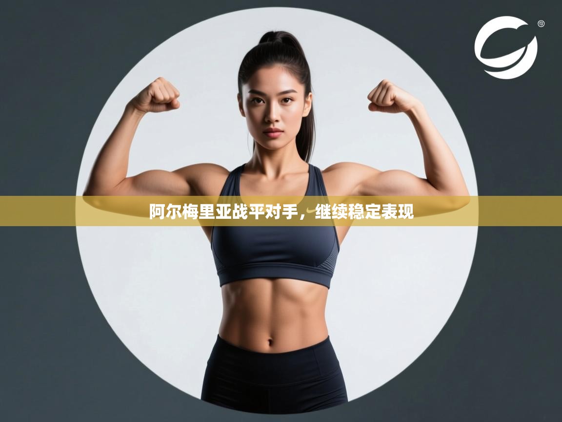 阿尔梅里亚战平对手，继续稳定表现  第1张