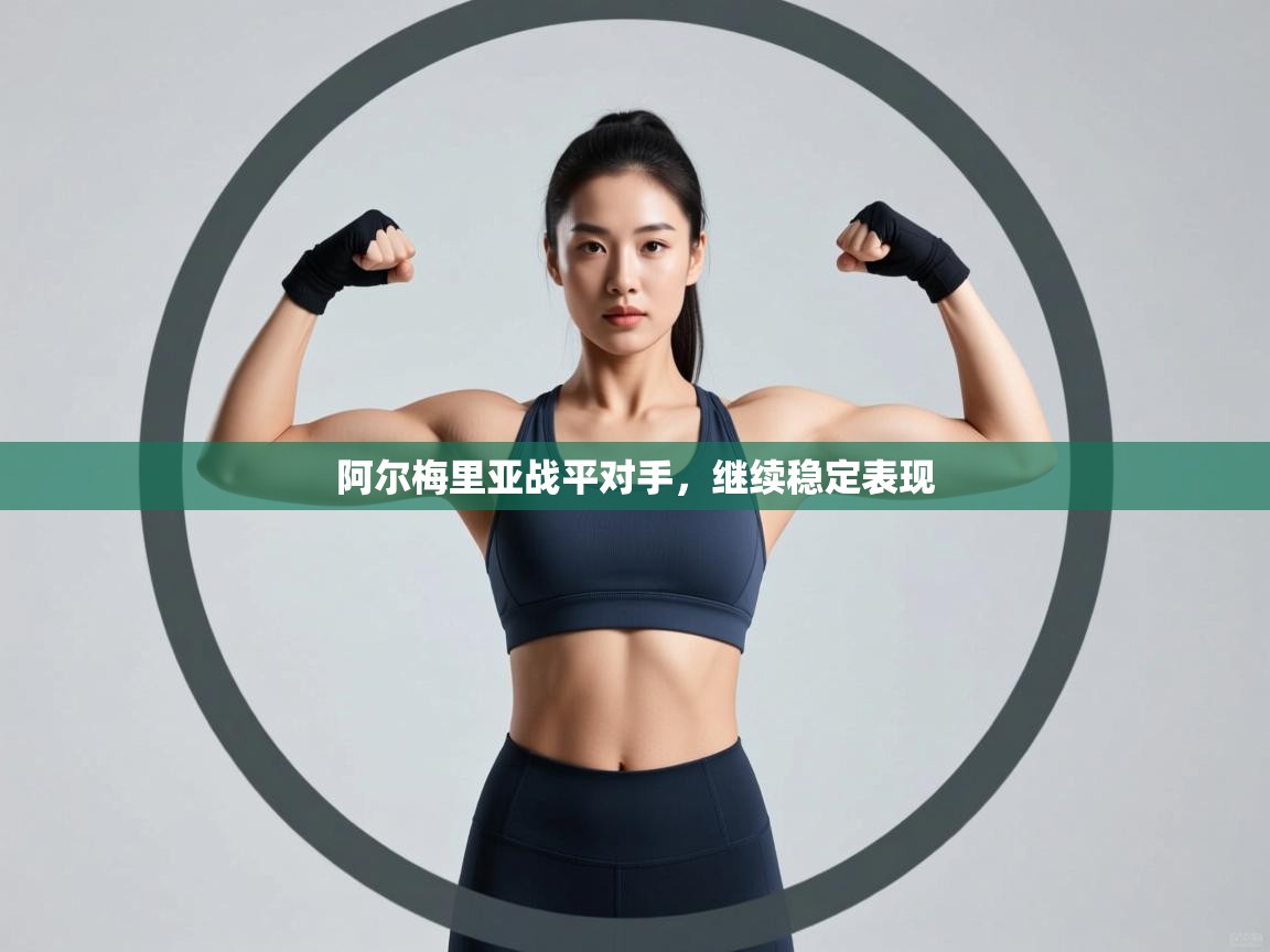 阿尔梅里亚战平对手，继续稳定表现  第2张