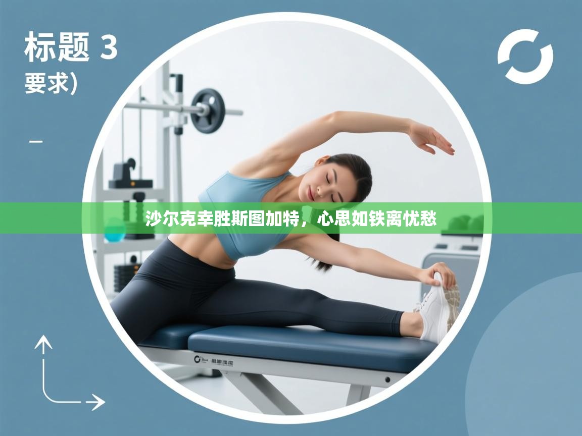 沙尔克幸胜斯图加特，心思如铁离忧愁  第1张