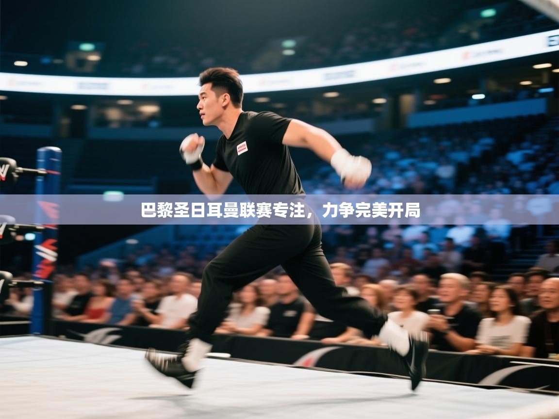 巴黎圣日耳曼联赛专注，力争完美开局