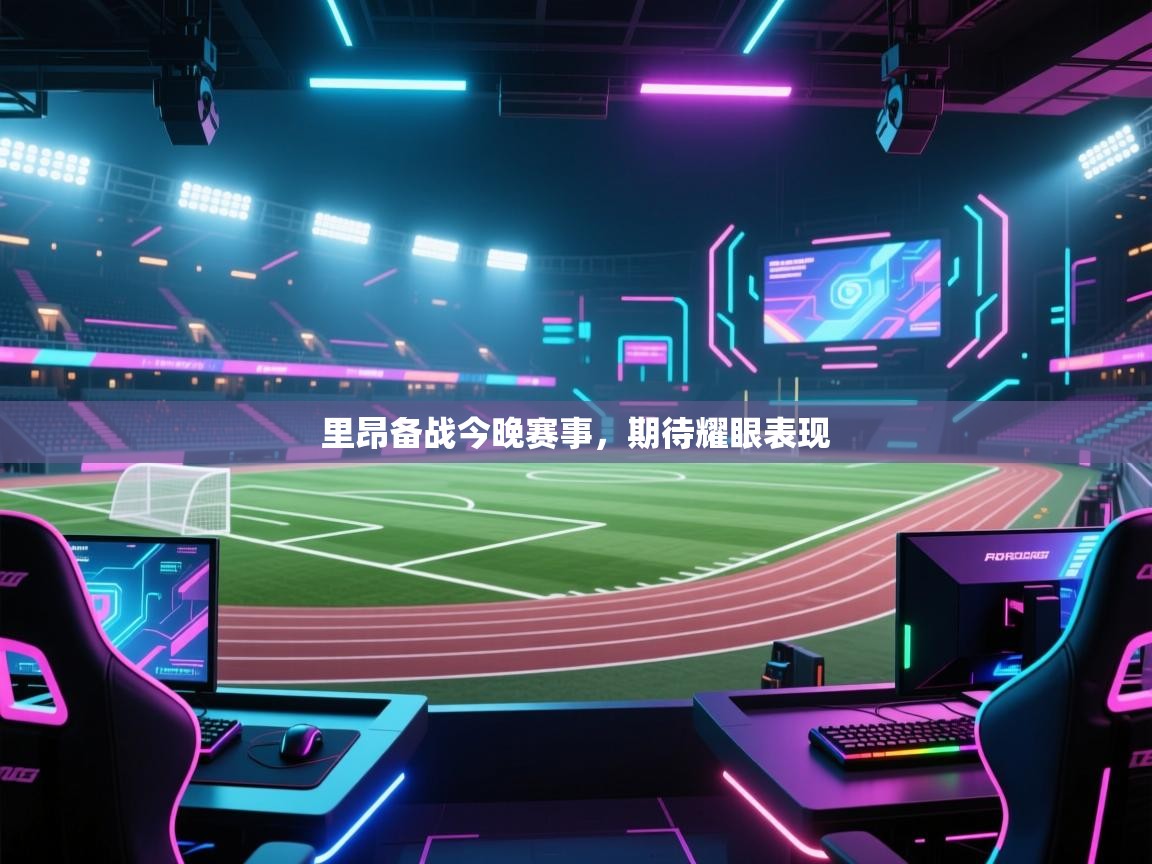 里昂备战今晚赛事，期待耀眼表现
