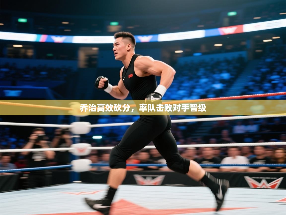 乔治高效砍分，率队击败对手晋级  第2张