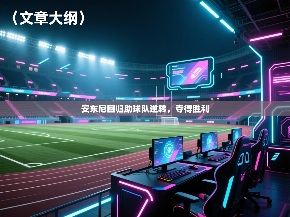 安东尼回归助球队逆转，夺得胜利  第2张