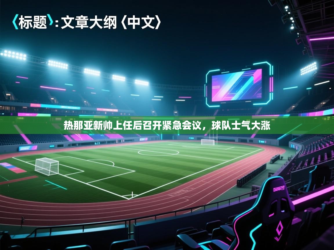 热那亚新帅上任后召开紧急会议，球队士气大涨  第2张