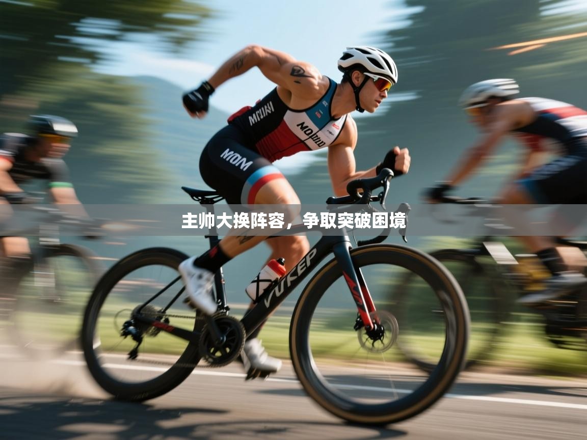 主帅大换阵容，争取突破困境