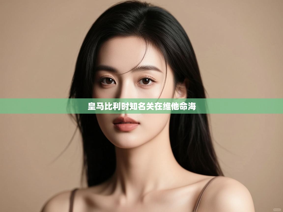 皇马比利时知名关在维他命海