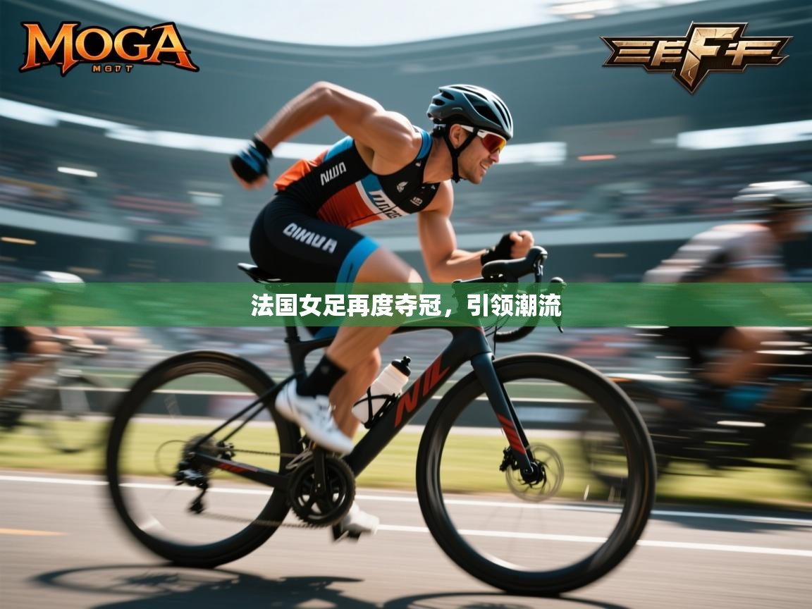 法国女足再度夺冠,引领潮流 第1张