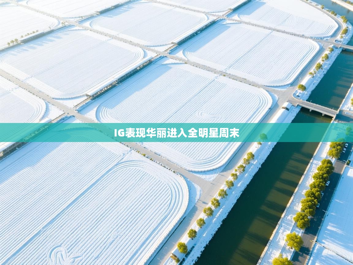 IG表现华丽进入全明星周末