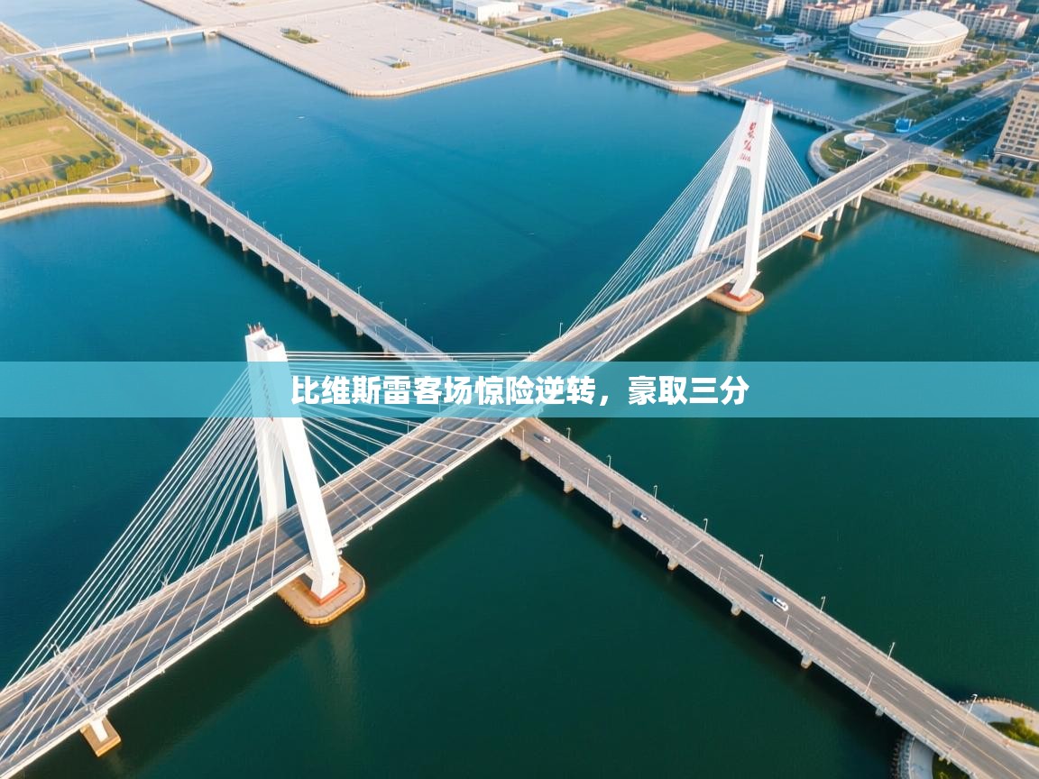 比维斯雷客场惊险逆转，豪取三分  第1张