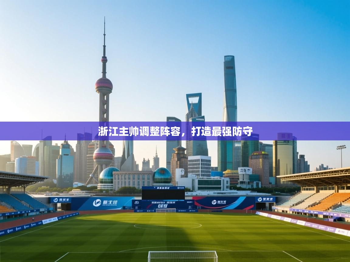 浙江主帅调整阵容，打造最强防守  第1张