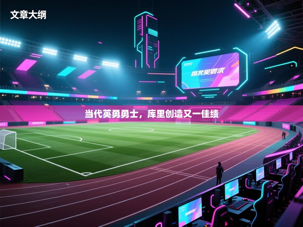 当代英勇勇士，库里创造又一佳绩