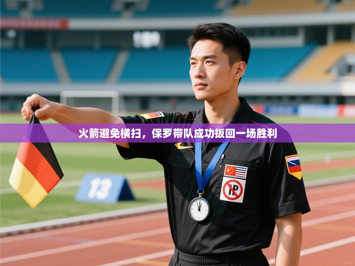 火箭避免横扫，保罗带队成功扳回一场胜利