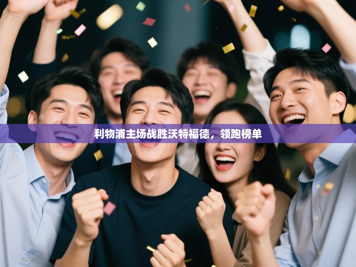 利物浦主场战胜沃特福德，领跑榜单  第1张