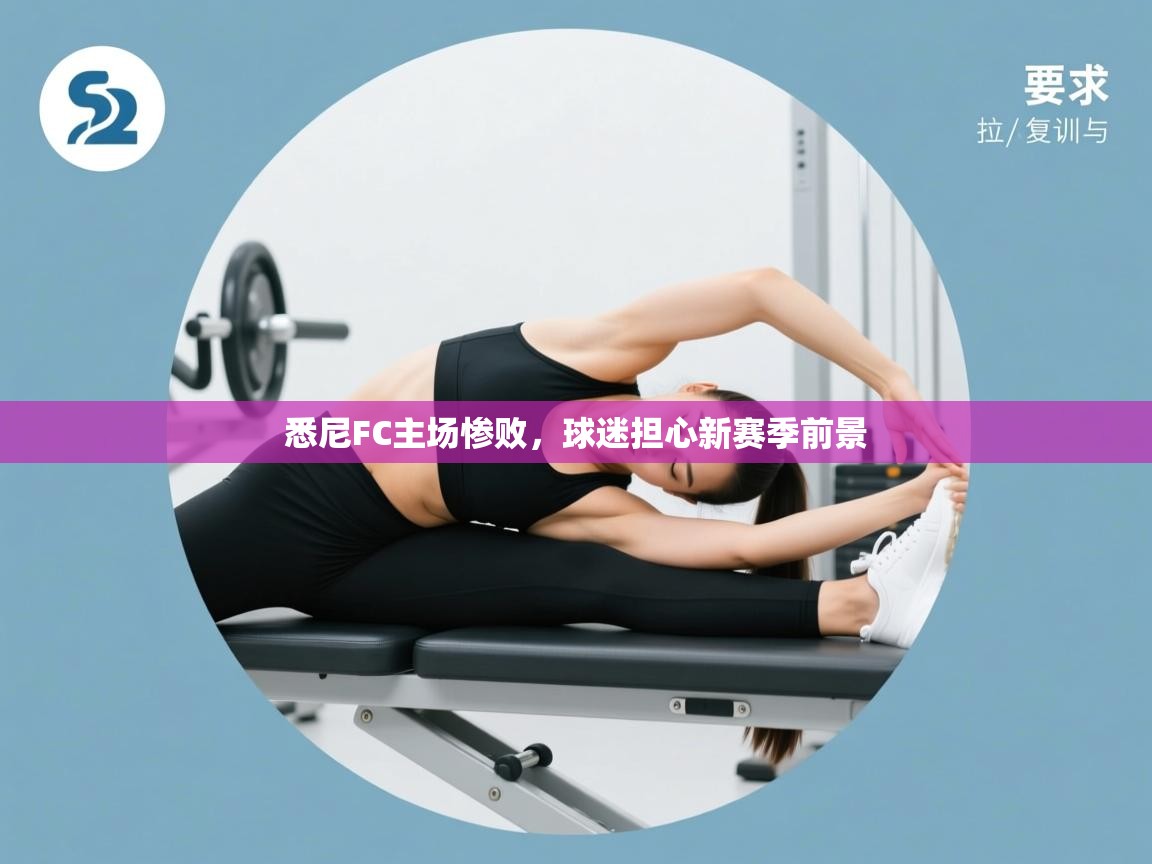 悉尼FC主场惨败，球迷担心新赛季前景