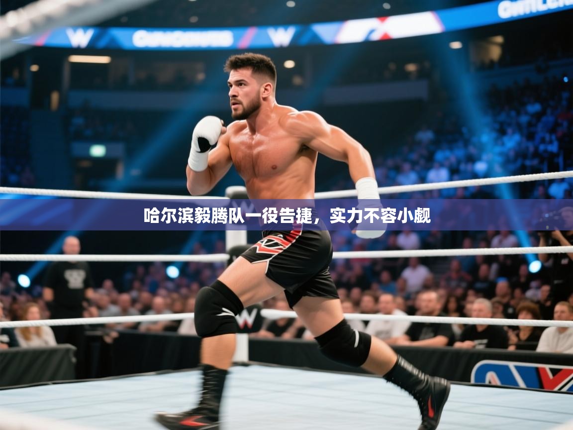 哈尔滨毅腾队一役告捷，实力不容小觑