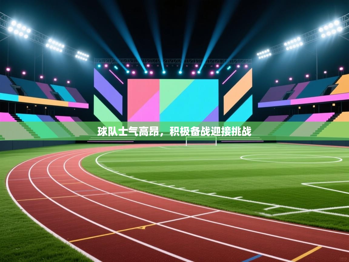 球队士气高昂，积极备战迎接挑战  第1张