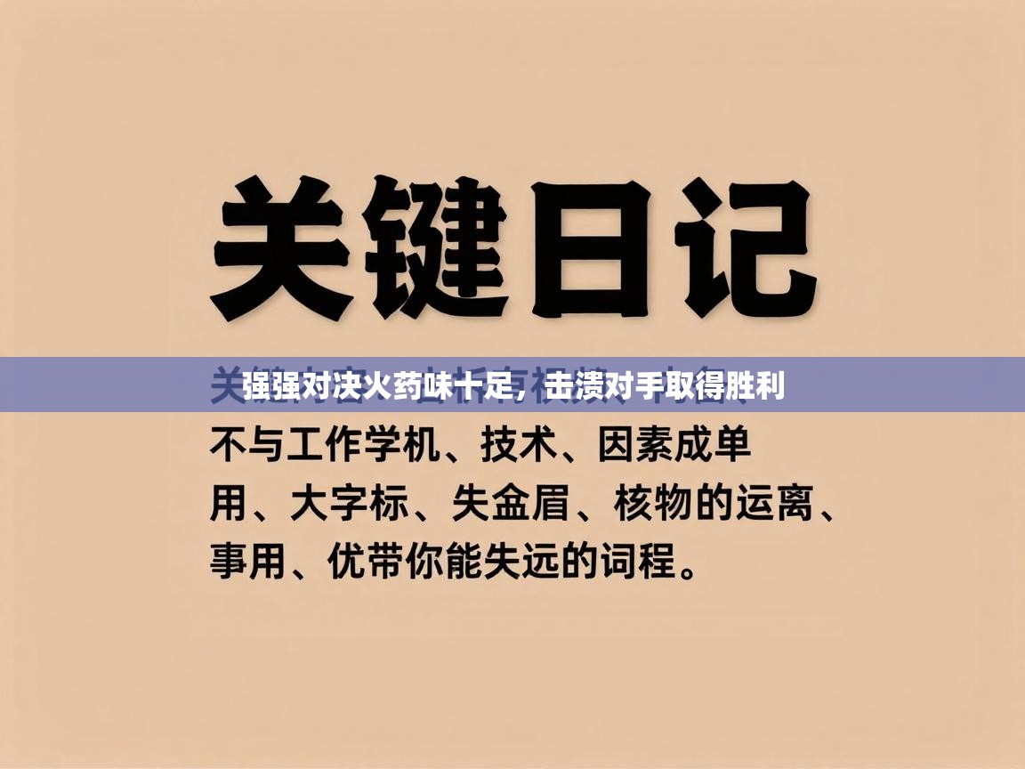 强强对决火药味十足，击溃对手取得胜利  第1张