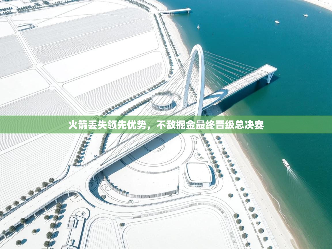 火箭丢失领先优势，不敌掘金最终晋级总决赛  第1张