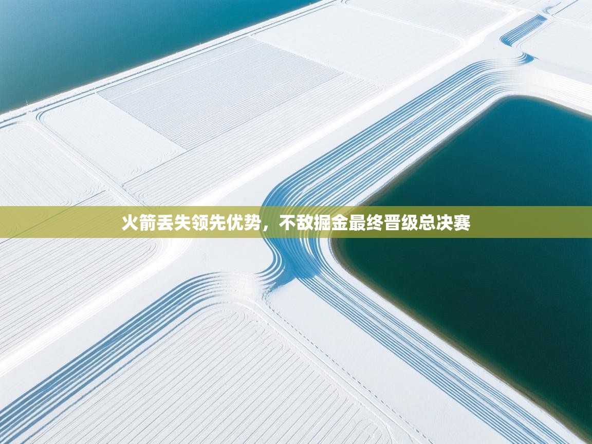 火箭丢失领先优势，不敌掘金最终晋级总决赛  第2张