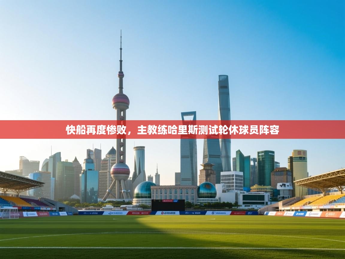 快船再度惨败，主教练哈里斯测试轮休球员阵容