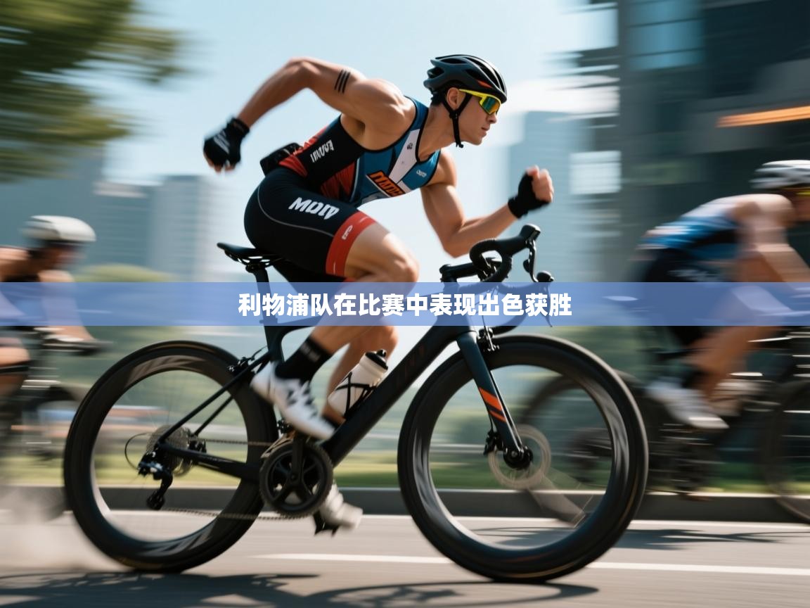 利物浦队在比赛中表现出色获胜  第2张