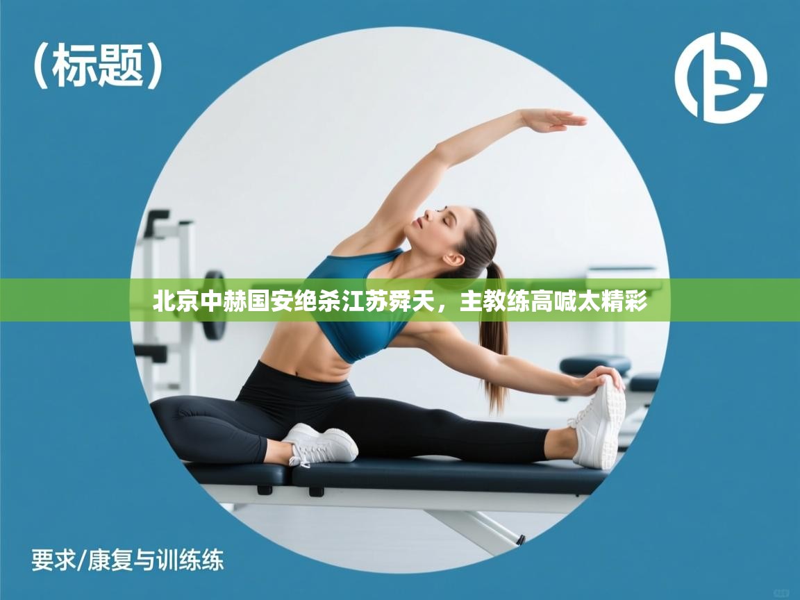 北京中赫国安绝杀江苏舜天，主教练高喊太精彩