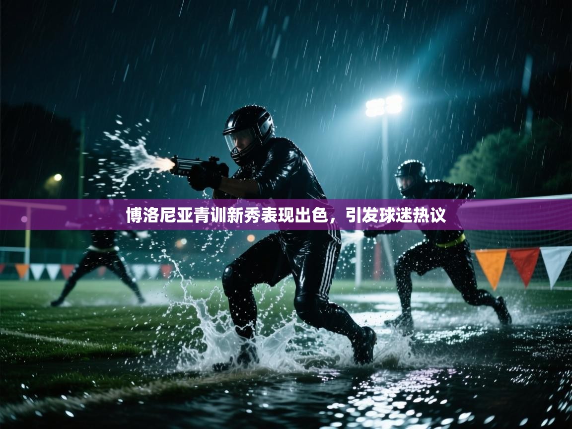 博洛尼亚青训新秀表现出色,引发球迷热议 第1张