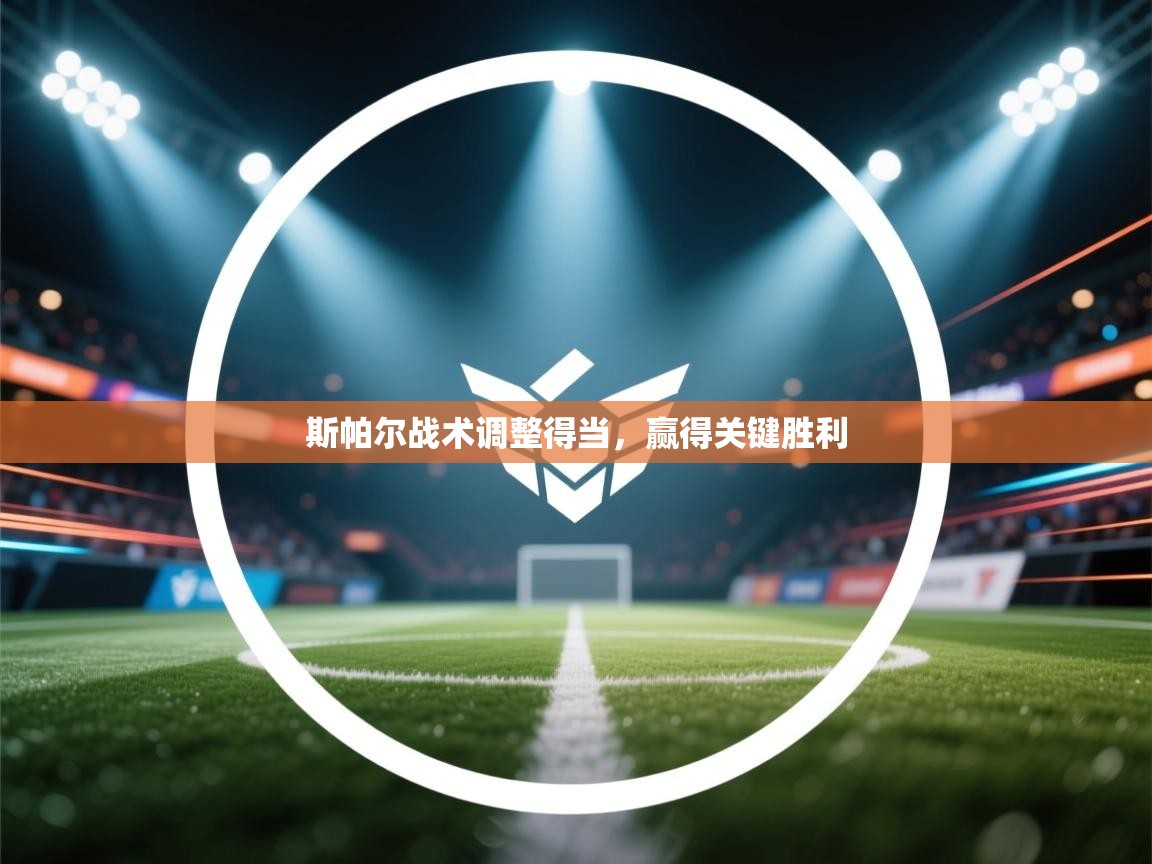 斯帕尔战术调整得当,赢得关键胜利 第1张