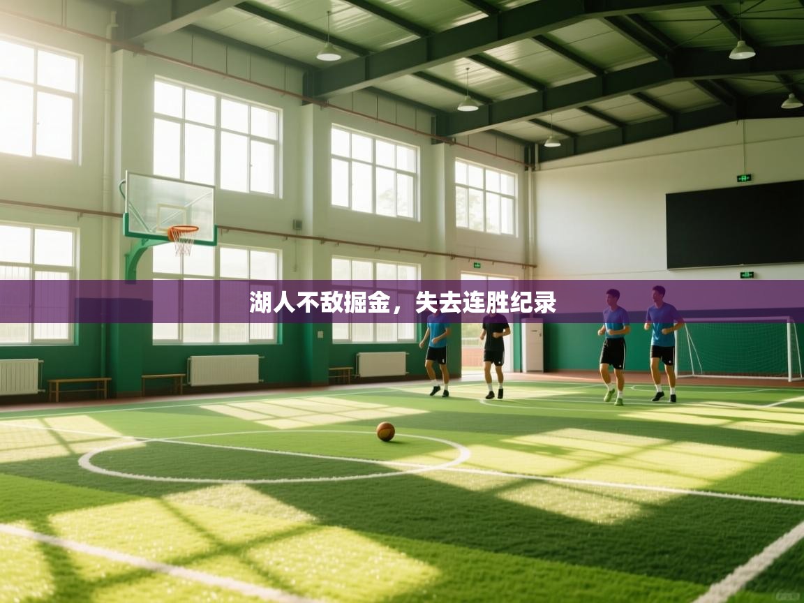 湖人不敌掘金,失去连胜纪录 第2张