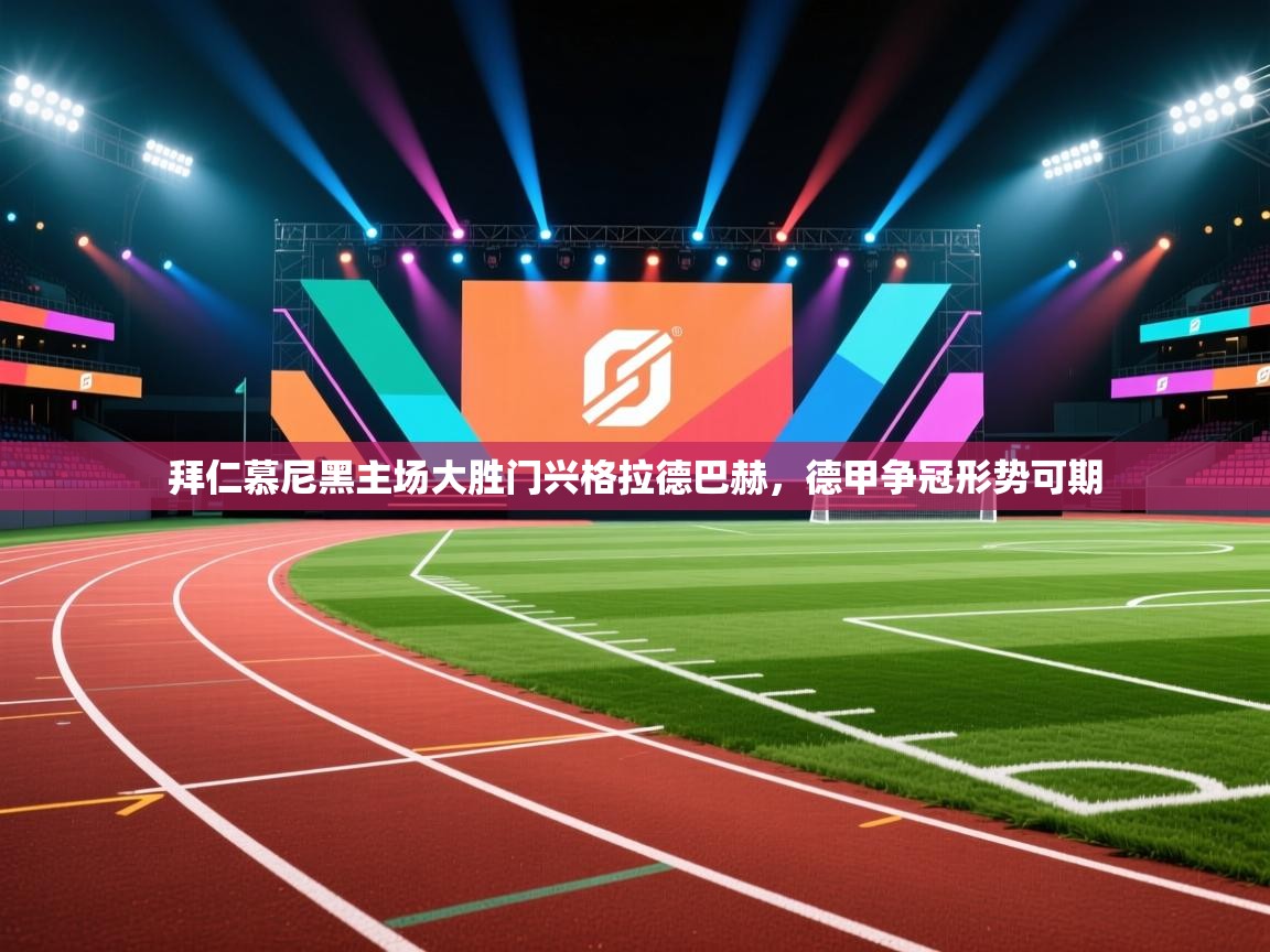 拜仁慕尼黑主场大胜门兴格拉德巴赫，德甲争冠形势可期  第2张