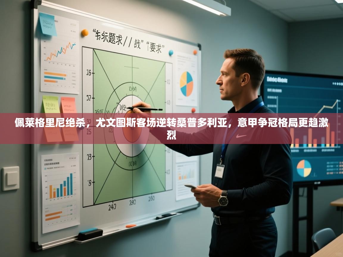 佩莱格里尼绝杀，尤文图斯客场逆转桑普多利亚，意甲争冠格局更趋激烈  第2张