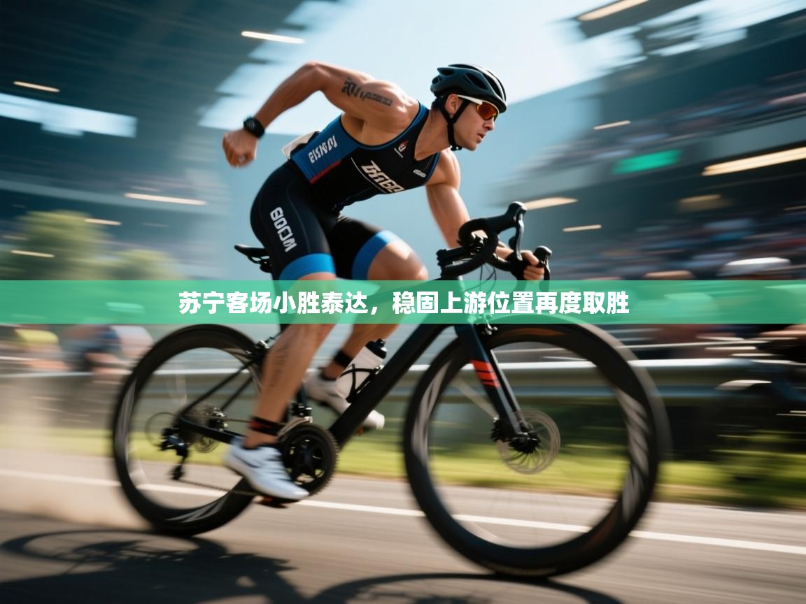 苏宁客场小胜泰达，稳固上游位置再度取胜  第1张