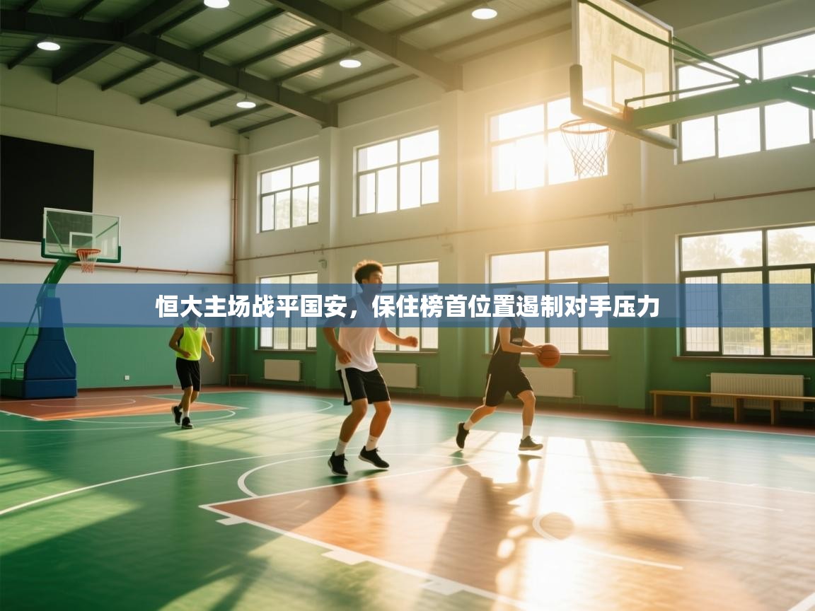 恒大主场战平国安，保住榜首位置遏制对手压力  第2张