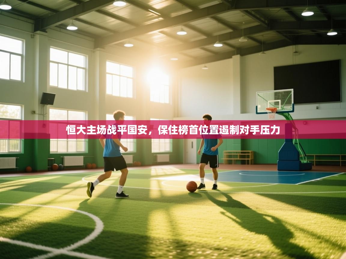 恒大主场战平国安，保住榜首位置遏制对手压力  第1张