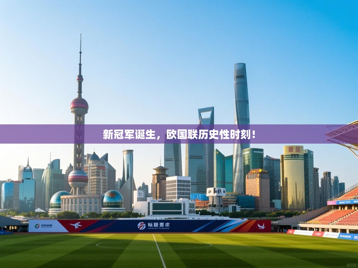 新冠军诞生，欧国联历史性时刻！  第1张