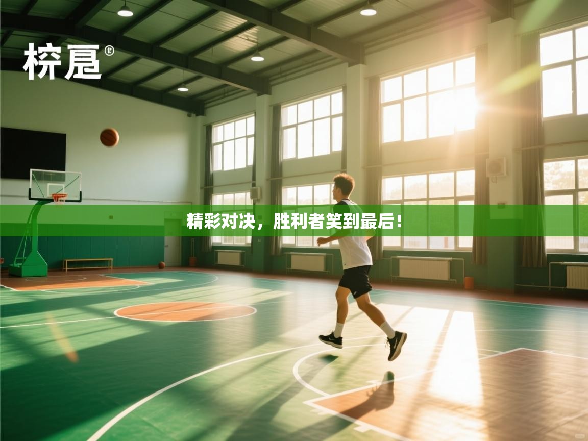 精彩对决，胜利者笑到最后！  第2张