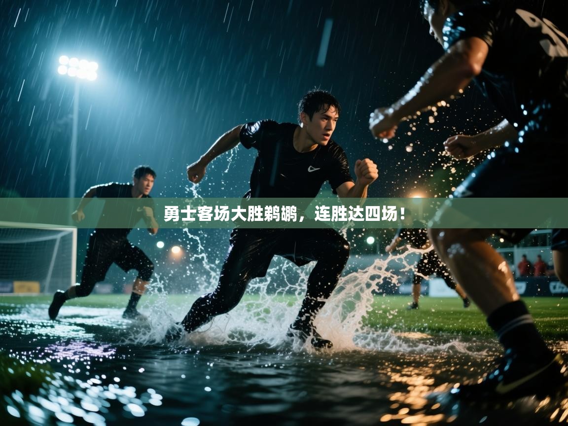 勇士客场大胜鹈鹕，连胜达四场！