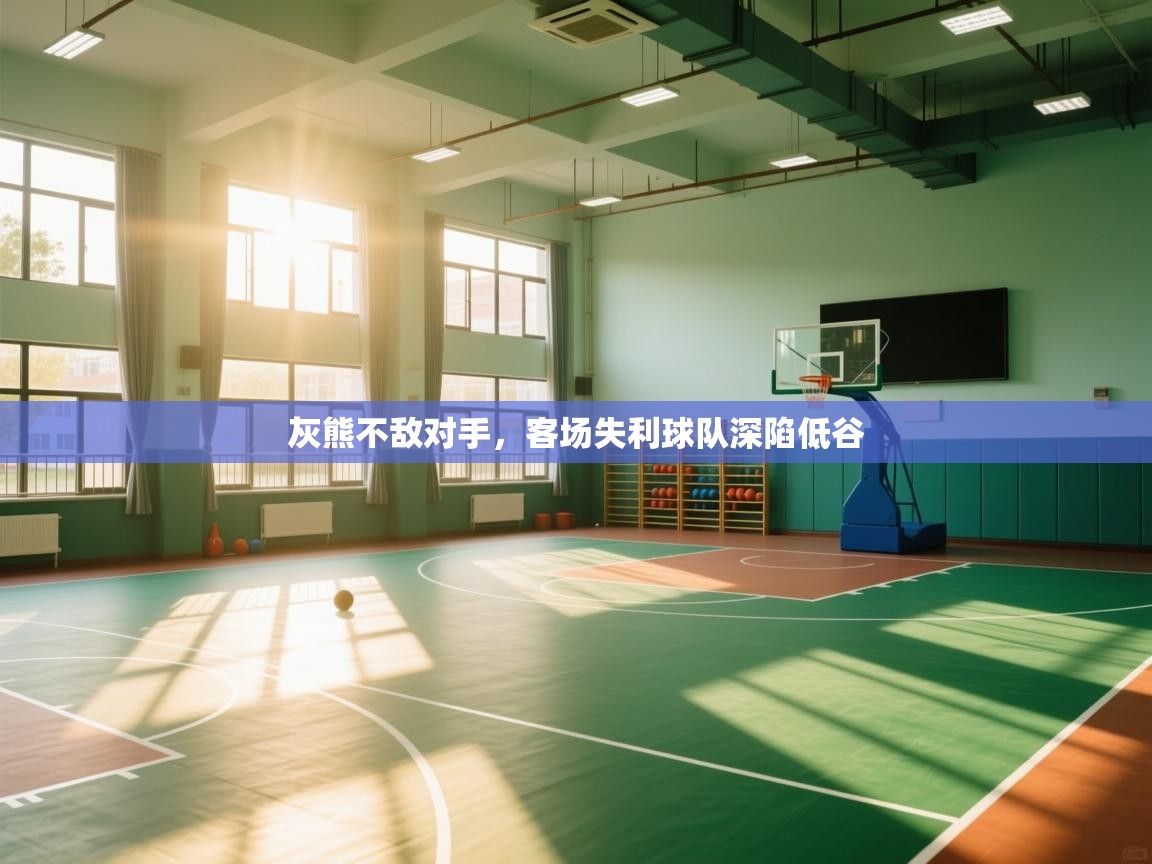 灰熊不敌对手，客场失利球队深陷低谷  第2张