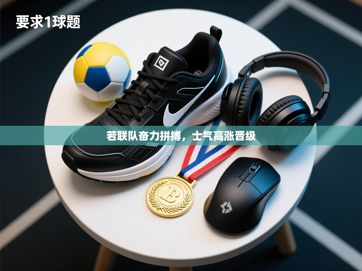 若联队奋力拼搏，士气高涨晋级