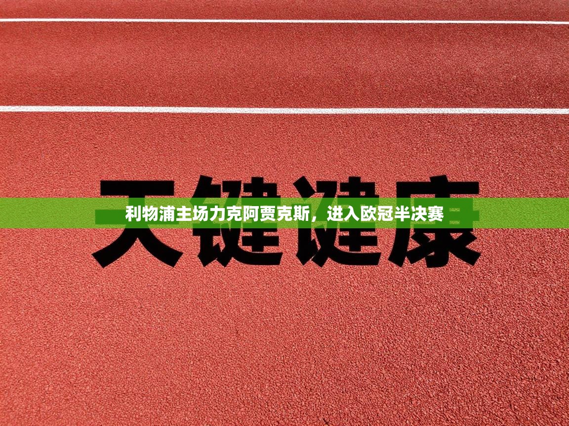 利物浦主场力克阿贾克斯，进入欧冠半决赛