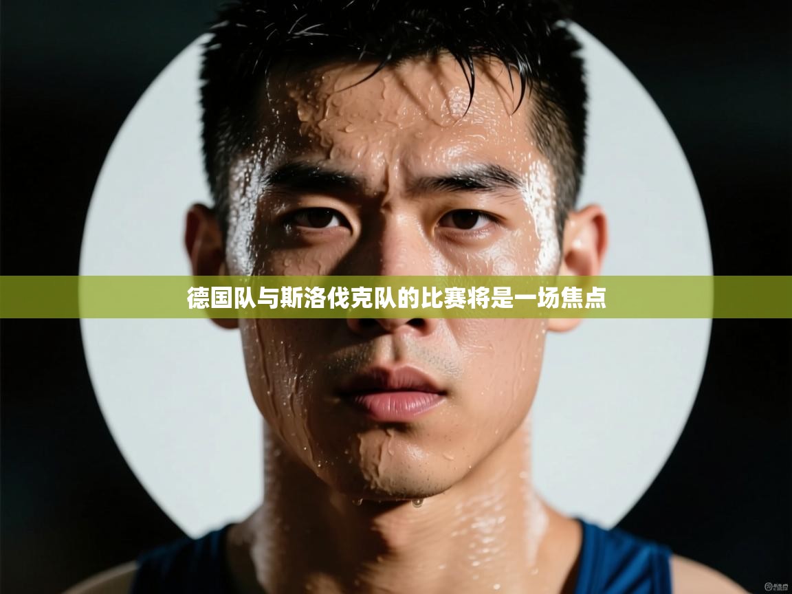 德国队与斯洛伐克队的比赛将是一场焦点  第1张