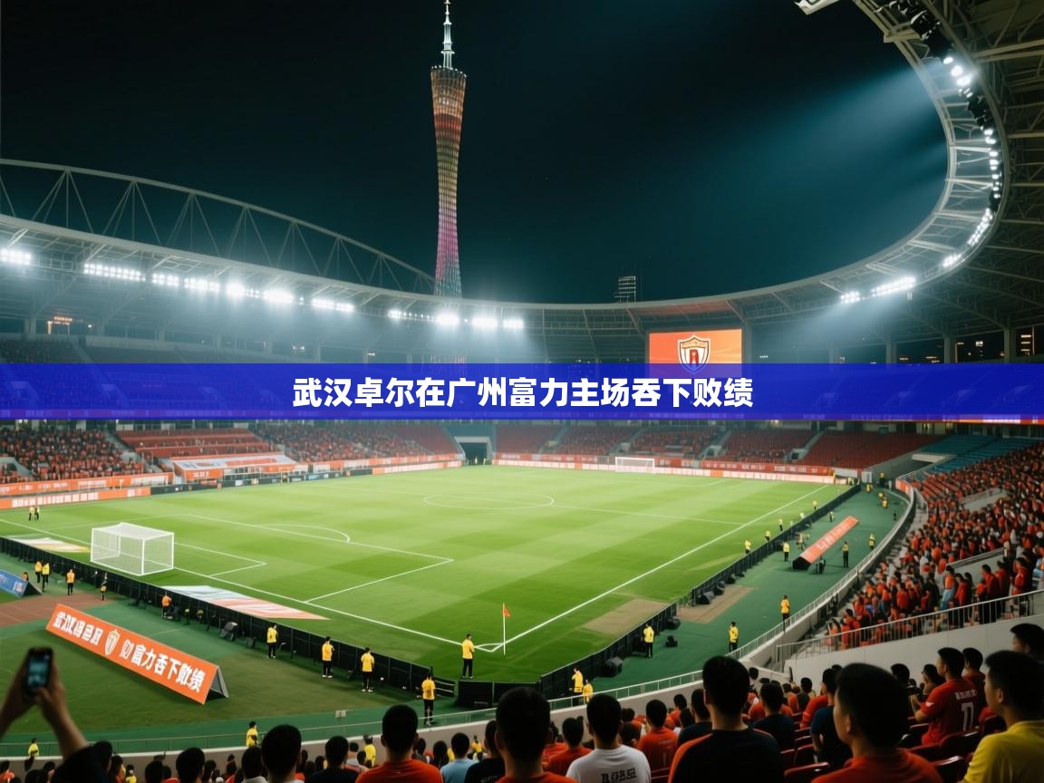 武汉卓尔在广州富力主场吞下败绩