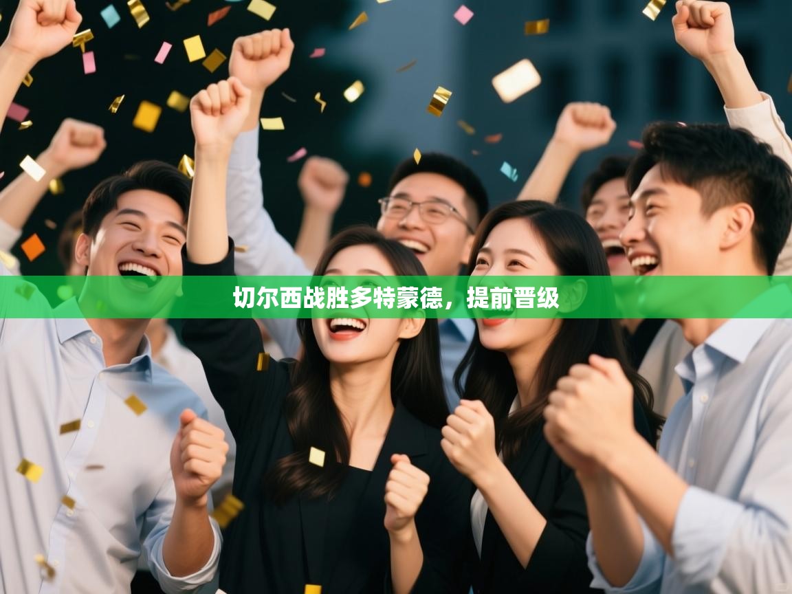 切尔西战胜多特蒙德，提前晋级  第1张