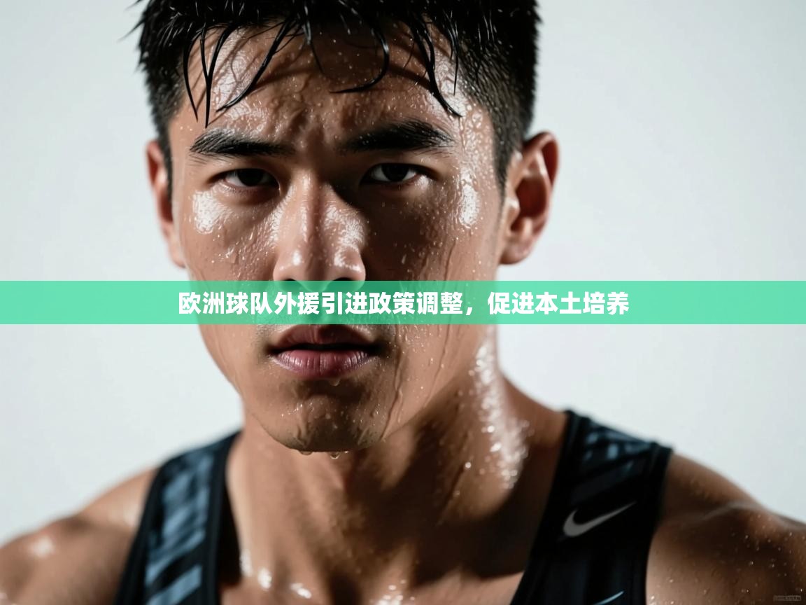 欧洲球队外援引进政策调整,促进本土培养 第2张