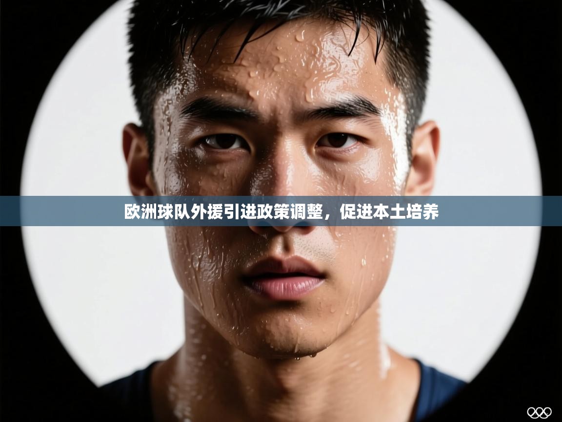 欧洲球队外援引进政策调整,促进本土培养 第1张