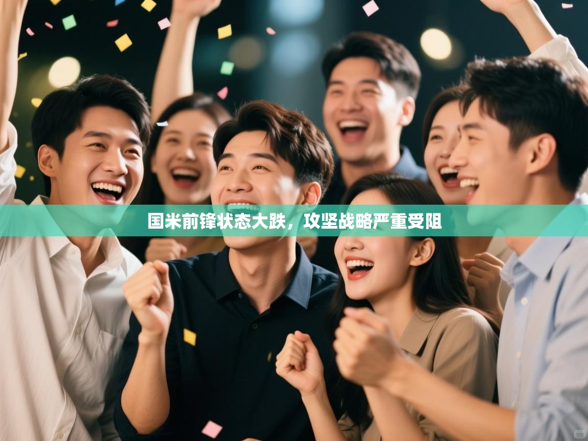 国米前锋状态大跌，攻坚战略严重受阻  第1张