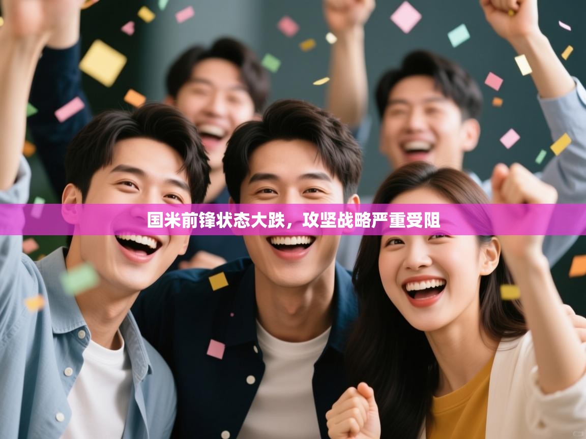 国米前锋状态大跌，攻坚战略严重受阻  第2张