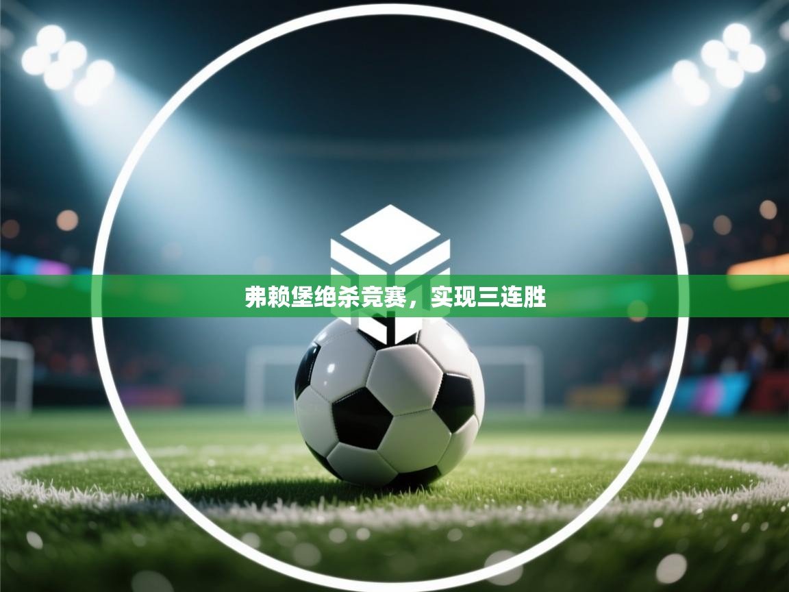 弗赖堡绝杀竞赛，实现三连胜  第1张