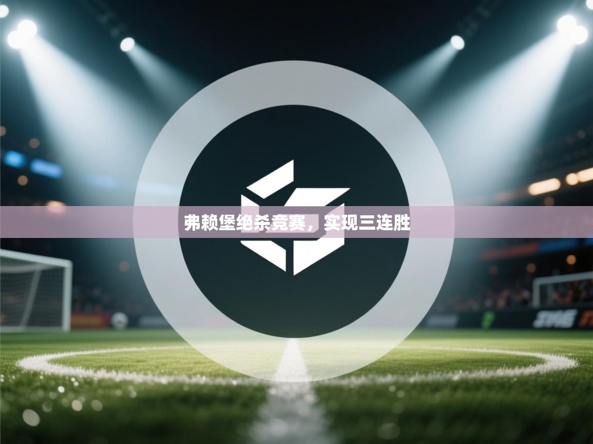 弗赖堡绝杀竞赛，实现三连胜  第2张